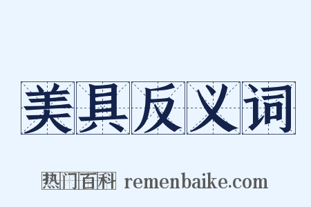 美具反义词是什么意思的图片